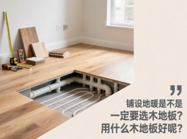 铺设地暖是不是一定要选木地板？用什么木地板好呢？