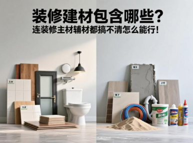 装修建材包含哪些？连装修主材辅材都搞不清怎么能行！