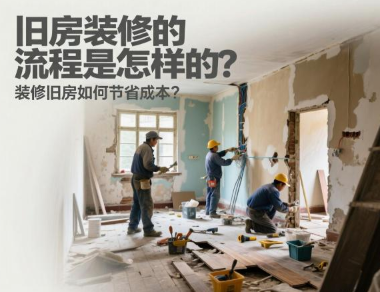 旧房装修的流程是怎样的？装修旧房如何节省成本？