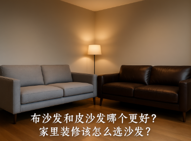 布沙发和皮沙发哪个更好？家里装修该怎么选沙发？