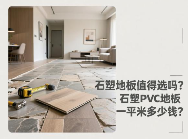 石塑地板值得选吗？石塑PVC地板一平米多少钱？