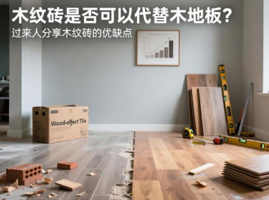 木纹砖是否可以代替木地板？过来人分享木纹砖的优缺点