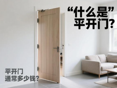 什么是平开门？平开门通常多少钱？