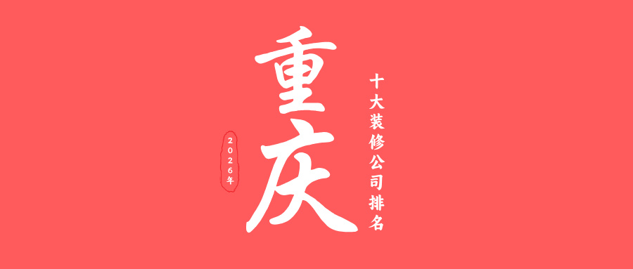 2026年重庆十大装修公司排名