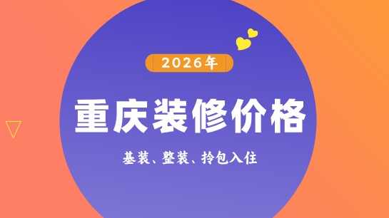 2026年重庆装修价格，算一算装修需要多少钱？