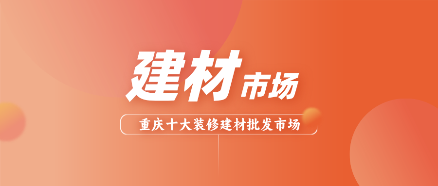 ​2026年重庆十大装修建材市场排名