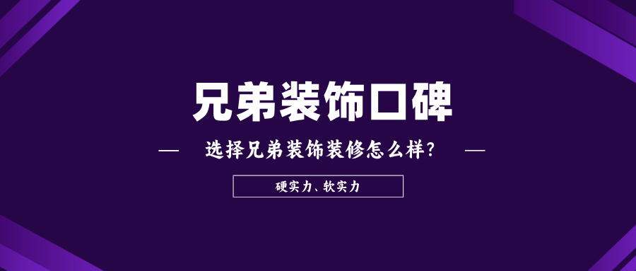 重庆兄弟装饰公司口碑怎么样？重庆兄弟装饰用户评价