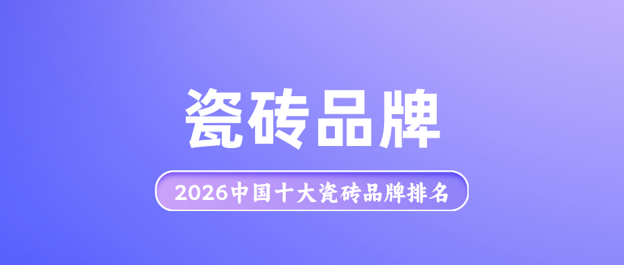 2026年中国十大瓷砖品牌排名