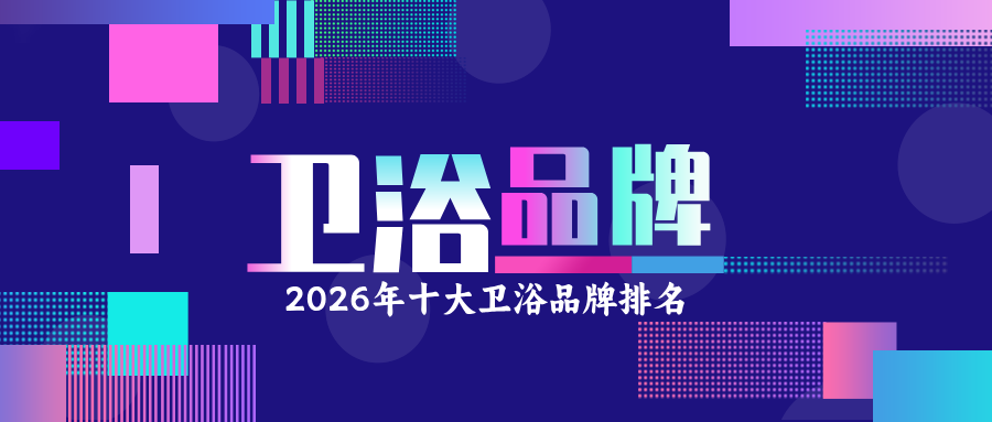 2026年中国十大卫浴品牌排名 2026年中国十大卫浴品牌排名