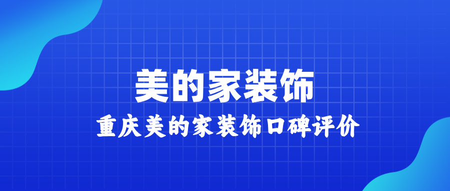 重庆美的家装修怎么样？美的家装饰口碑评价