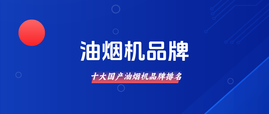 2026年中国十大油烟机品牌排名