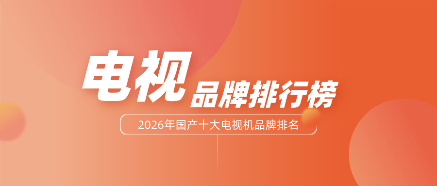 2026年中国十大电视机品牌排名