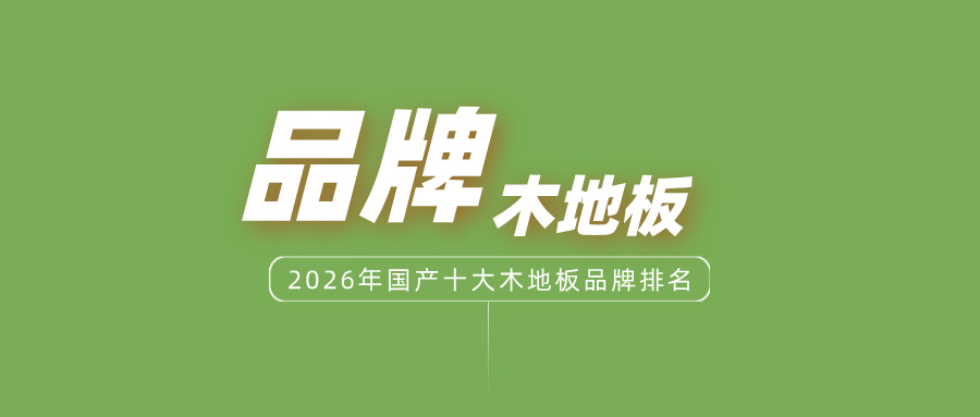 2026年中国十大木地板品牌排名