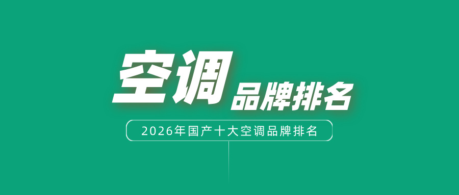 2026年中国十大空调品牌排名