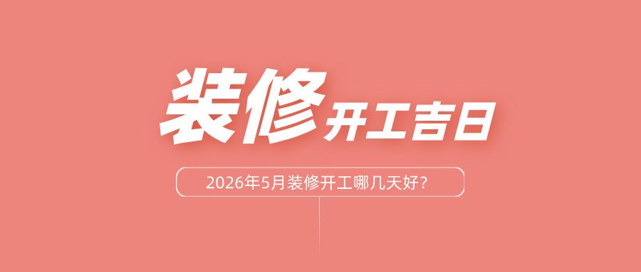 2026年5月装修开工吉日一览