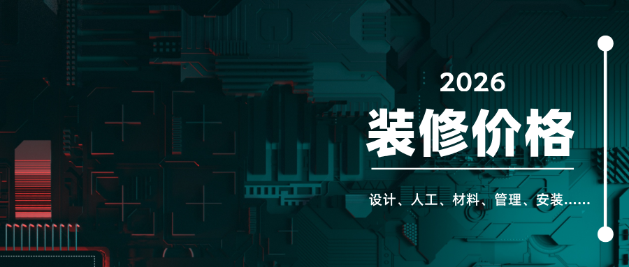 2026年装修费用由哪些组成？