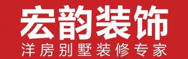宏韵装饰口碑怎么样，选择宏韵装修到底好不好？