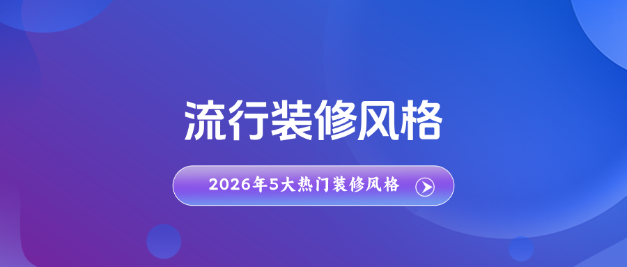 2026年比较流行的5大装修风格介绍
