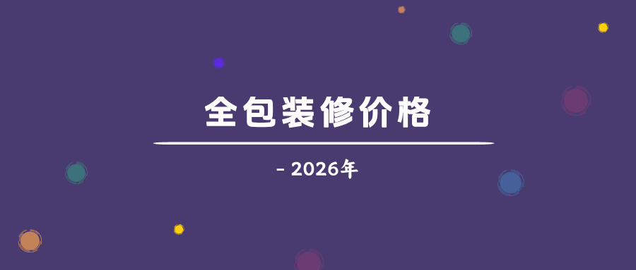 2026年做全包模式装修需要多少钱？