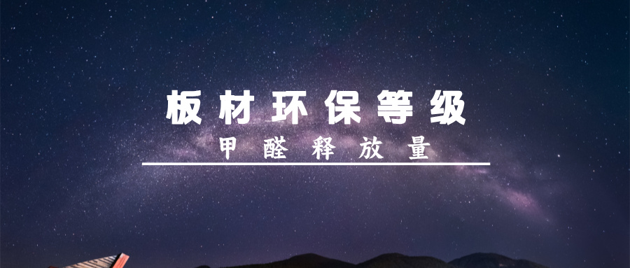 全屋定制板材的环保等级