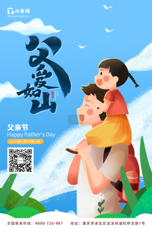 父爱如山,兴家同行 父爱如山,兴家同行