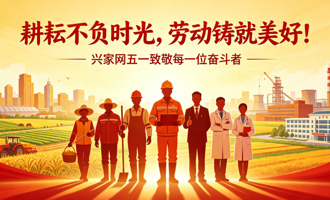 耕耘不负时光,劳动铸就美好!兴家网五一致敬每一位奋斗者 耕耘不负时光,劳动铸就美好!兴家网五一致敬每一位奋斗者