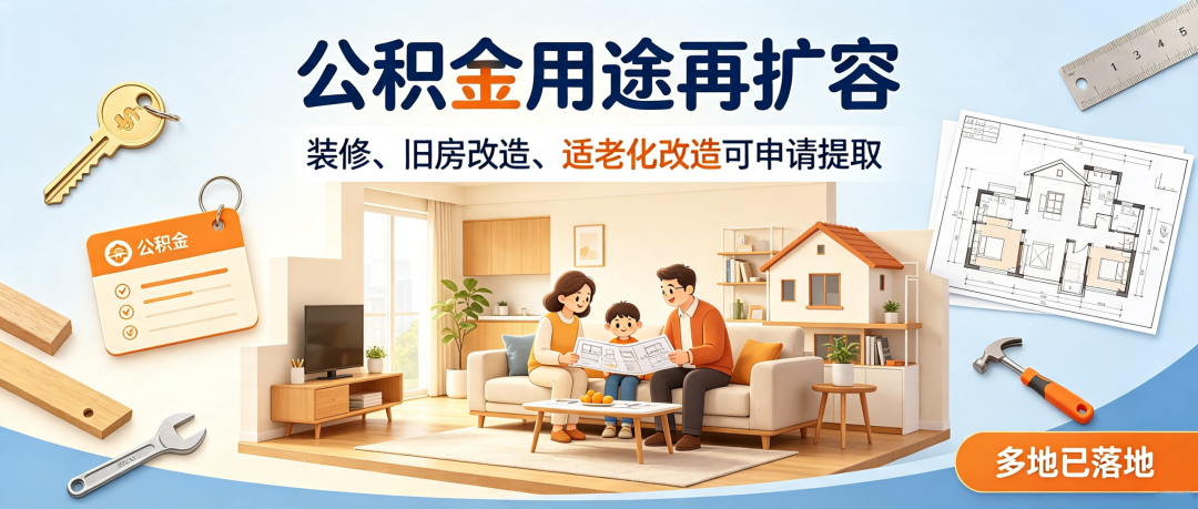 注意！你的公积金有新调整，旧房改造也能用上了