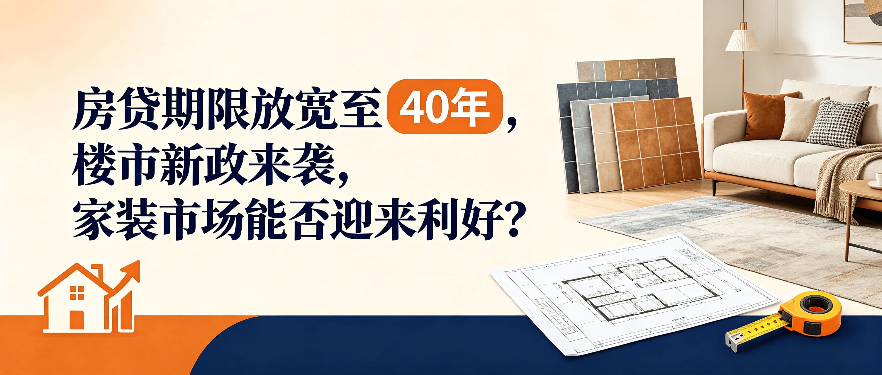 房贷期限放宽至40年,楼市新政来袭,家装市场能否迎来利好? 房贷期限放宽至40年,楼市新政来袭,家装市场能否迎来利好?