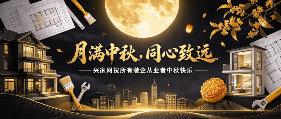 月满中秋,同心致远|兴家网祝所有装企从业者中秋快乐 月满中秋,同心致远|兴家网祝所有装企从业者中秋快乐