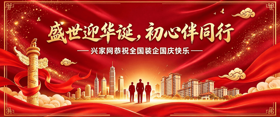 盛世迎华诞,初心伴同行|兴家网与全体伙伴共庆祖国华诞 盛世迎华诞,初心伴同行|兴家网与全体伙伴共庆祖国华诞