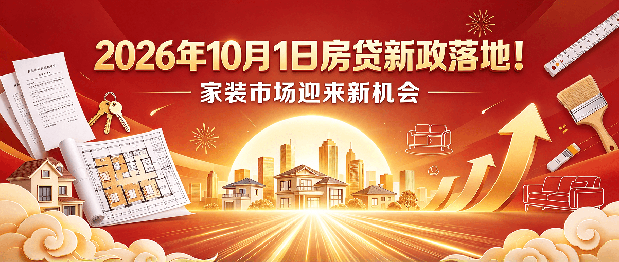 2026年10月1日房贷新政落地！家装市场迎来新机会